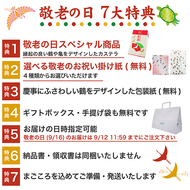 敬老の日ギフト7大特典