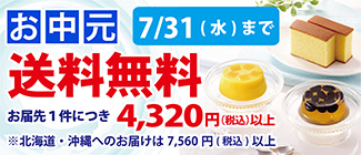 夏の送料無料キャンペーン　7/31（水）まで