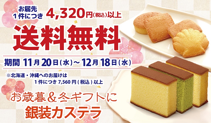 冬の送料無料キャンペーン