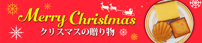 クリスマスギフト