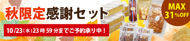 秋の大感謝祭　最大31%オフ！お得で美味しい3種類の限定セットは10/23(水)まで