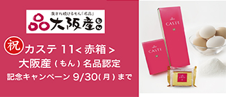 カステ11<赤箱>大阪産名品認定記念キャンペーン　対象商品ポイント5倍　9/30まで