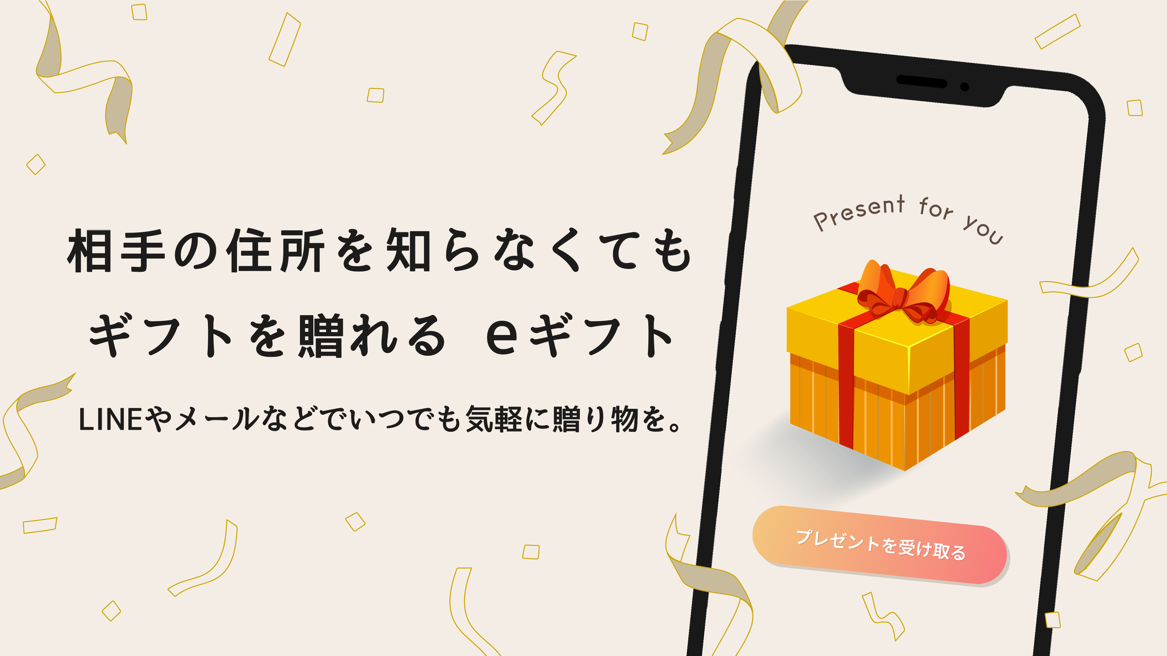 ソーシャルギフト　eギフト　住所がわからない相手にも贈れます