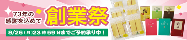 創業73年の感謝をこめて　創業祭