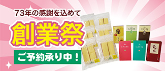 創業73年の感謝をこめて　創業祭