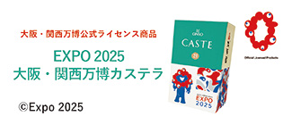 EXPO2025 大阪・関西万博カステラ