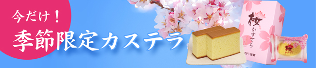 伊豆産大島桜葉使用　桜かすてら　桜マドレーヌ